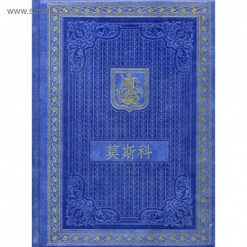 Книга о Москве на китайском языке