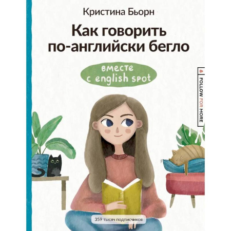 Изучение языков, книга Как говорить по-английски бегло вместе с English Spot