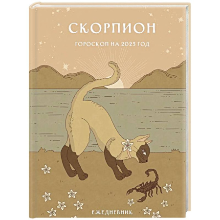 Гороскоп на 2025 год. Скорпион. Ежедневник