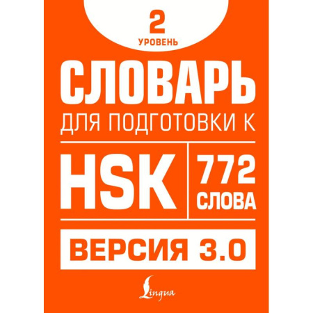 Изучение языков, книга Словарь для подготовки к HSK. Уровень 2
