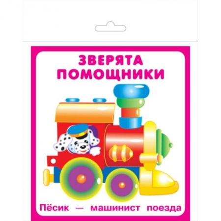 Книги для самых маленьких (0-3 года), книга Карточки 'Зверята помощники'