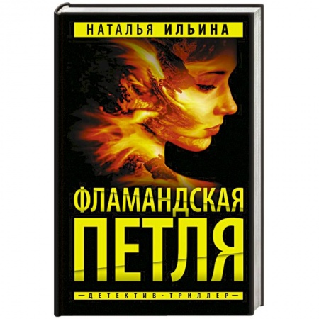 Детективы, триллеры, книга Фламандская петля