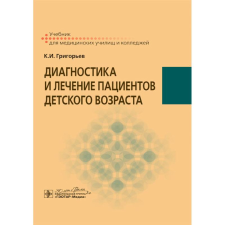 Диагностика. Методы и виды, книга Диагностика и лечение пациентов детского возраста