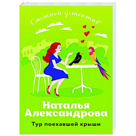 Детективы, триллеры, книга Тур поехавшей крыши