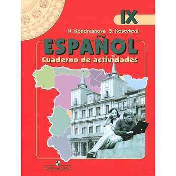 Испанский язык 9 класс. [Рабочая тетрадь]