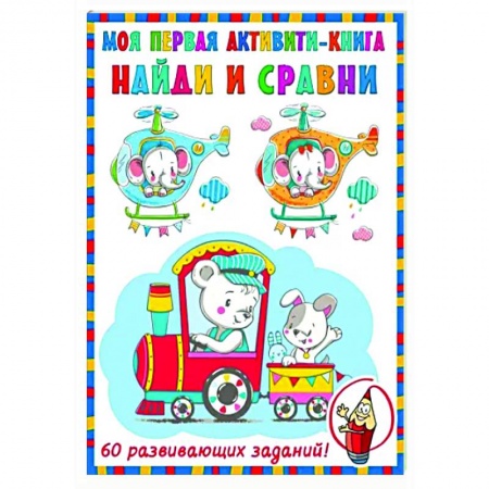 Книги для самых маленьких (0-3 года), книга Найди и сравни
