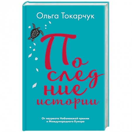 Классика, современная литература, книга Последние истории