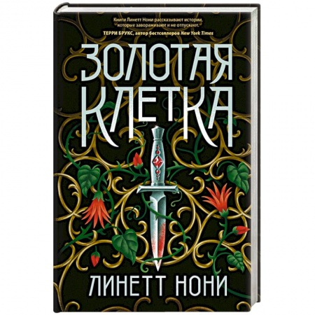 Фантастика, фэнтези, книга Золотая клетка