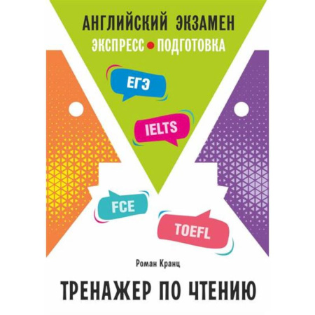 Изучение языков, книга Английский экзамен. Тренажер по чтению