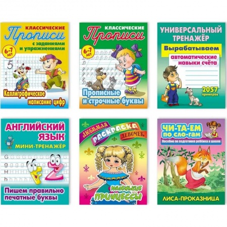 Книги для дошкольников (4-6 лет), книга Комплект №6. Набор учебно-развивающих изданий для детей дошкольного и младшего школьного возраста