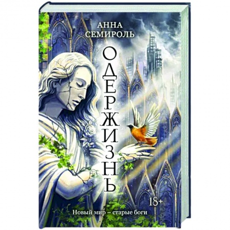 Фантастика, фэнтези, книга Одержизнь