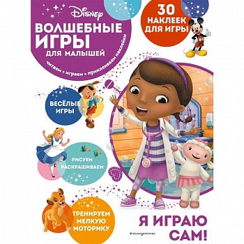 Волшебные игры для малышей. Доктор Плюшева