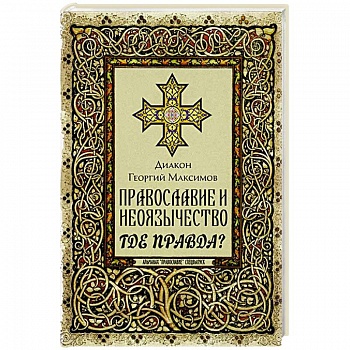 Православие и неоязычество: где правда?