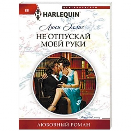 Любовный роман, книга Не отпускай моей руки