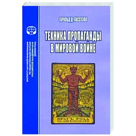 Публицистика, книга Техника пропаганды в мировой войне
