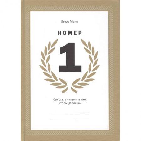 Маркетинг. Реклама, книга Номер 1. Как стать лучшим в том, что ты делаешь