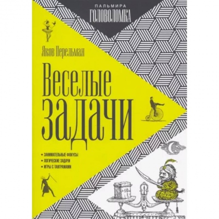 Развлечения. Праздники. Юмор, книга Веселые задачи