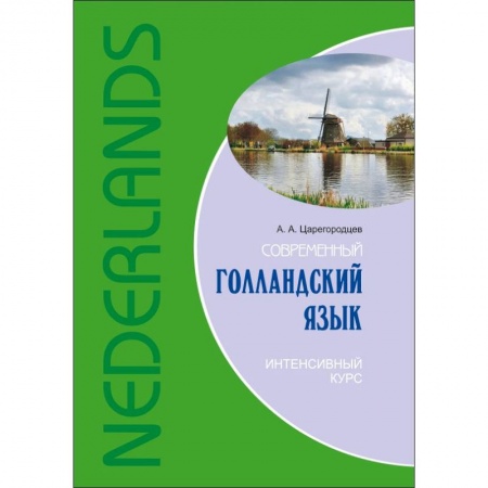 Изучение языков, книга Современный голландский язык. Интенсивный курс