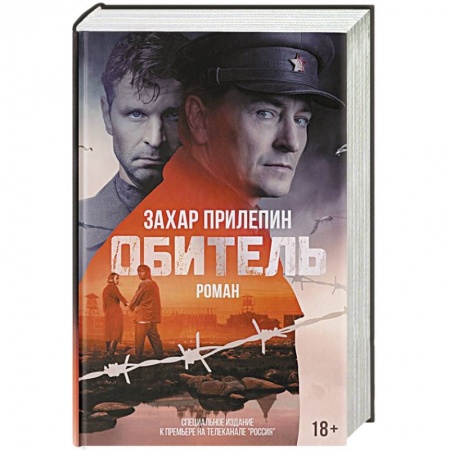 Классика, современная литература, книга Обитель