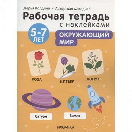 Дошкольникам, книга Окружающий мир 5-7 лет. Рабочая тетрадь с наклейками
