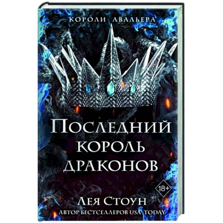 Фантастика, фэнтези, книга Последний король драконов