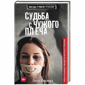 Судьба с чужого плеча