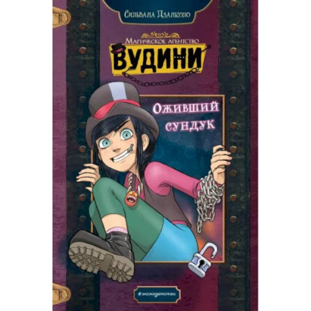 Проза для детей, книга Оживший сундук