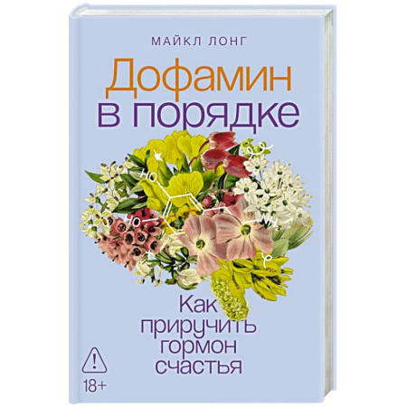 Общественные и гуманитарные науки, книга Дофамин в порядке. Как приручить гормон счастья