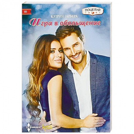Любовный роман, книга Игра в обольщение