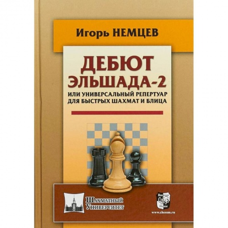 Спорт. Фитнес, книга Дебют Эльшада-2 или универсальный репертуар для быстрых шахмат и блица