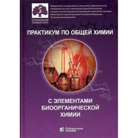 Естественные науки, книга Практикум по общей химии с элементами биоорганической химии