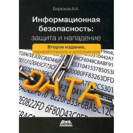 Книги, книга Информационная безопасность:защита и напад. 2-е из