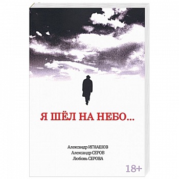 Я шел на небо…