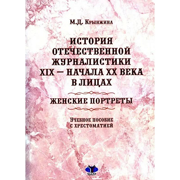 История отечественной журналистики XIX - начала XX века в лицах. Женские портреты. Учебное пособие с хрестоматией История отечественной журналистики XIX - начала XX века в лицах. Женские портреты. Учебное пособие с хрестоматией