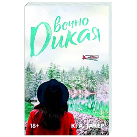 Любовный роман, книга Вечно дикая