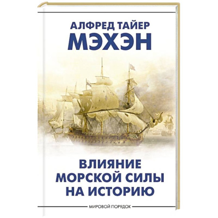 Публицистика, книга Влияние морской силы на историю
