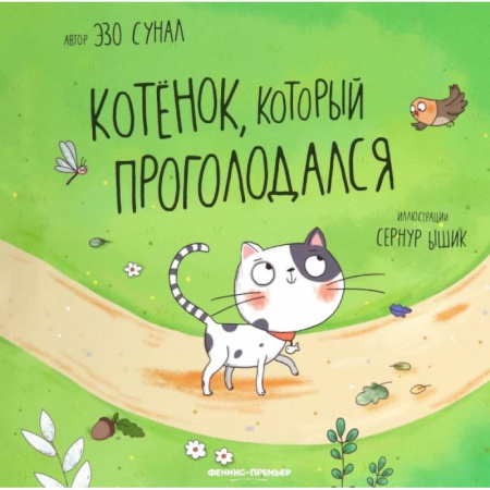 Книги для самых маленьких (0-3 года), книга Котенок, который проголодался