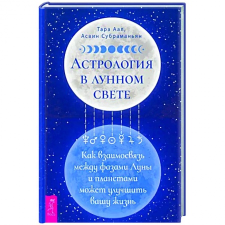 Астрология, книга Астрология в лунном свете. Как взаимосвязь между фазами Луны и планетами может улучшить вашу жизнь