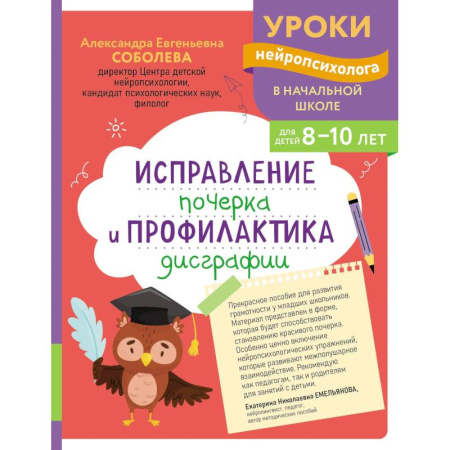 Дошкольникам, книга Исправление почерка и профилактика дисграфии: для детей 8-10 лет