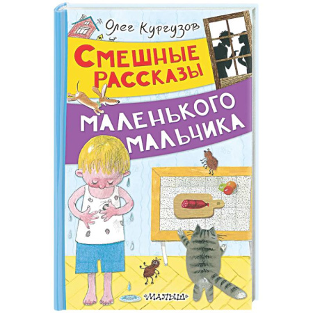 Проза для детей, книга Смешные рассказы маленького мальчика