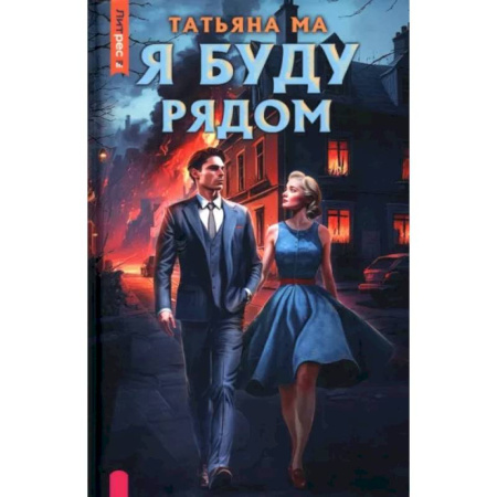 Детективы, триллеры, книга Я буду рядом