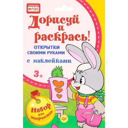 Книги, книга Открытки своими руками, с наклейками. Дорисуй и раскрась! 3+