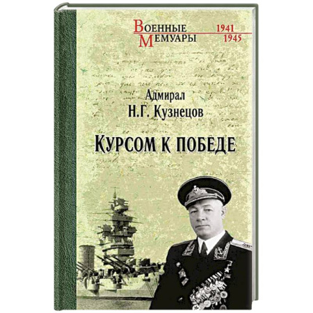 Мемуары, биографии, книга Курсом к Победе