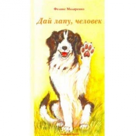 Поэзия для детей, книга Дай лапу, человек