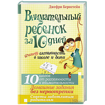 Внимательный ребенок за 10 дней. (Гипер)активность
