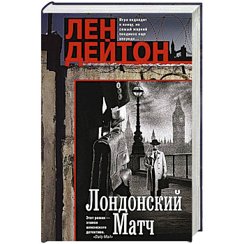 Лондонский матч