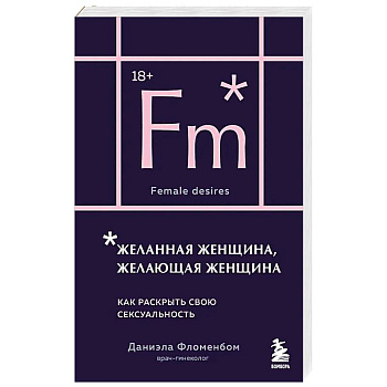 Желанная женщина, желающая женщина. Как раскрыть свою сексуальность