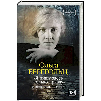 Я пишу здесь только правду.Из дневников.1923–1971 Я пишу здесь только правду.Из дневников.1923–1971