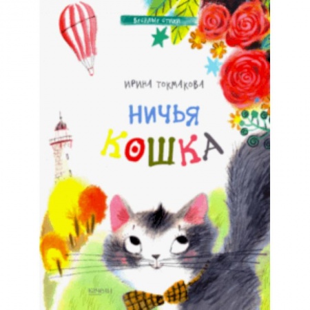 Поэзия для детей, книга Ничья кошка