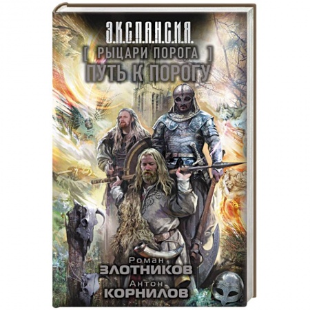 Фантастика, фэнтези, книга Рыцари Порога. Путь к Порогу